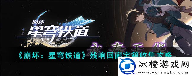 残响回廊宝箱收集攻略：帧率提高设置优化策略