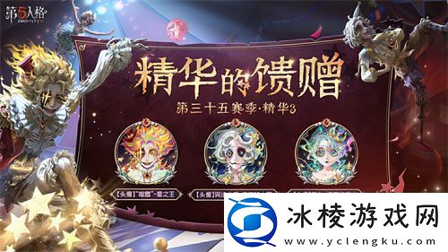 终场演出第五人格第三十五赛季·精华3正式上线！