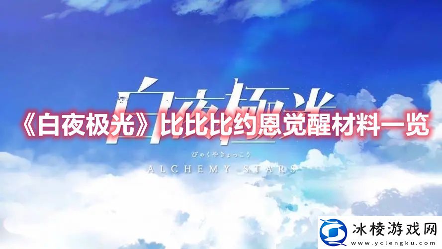 比比比约恩觉醒材料一览：如何快速掌握游戏中的复杂机制