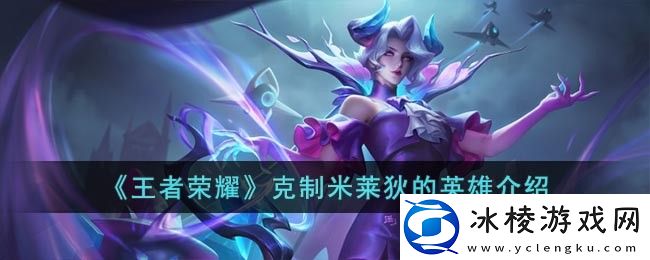 克制米莱狄的英雄介绍：神秘商店购买思路