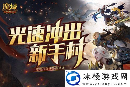 光速冲出新手村！魔域口袋版新服速递