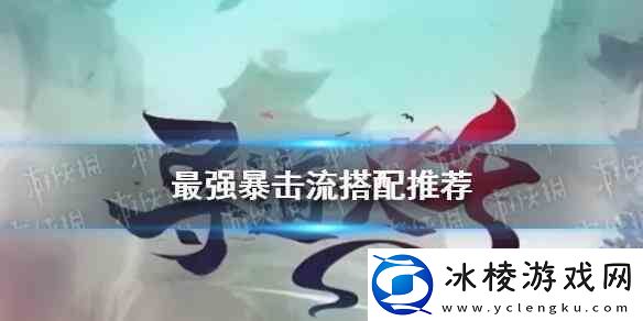 寻道大千最强暴击流搭配介绍