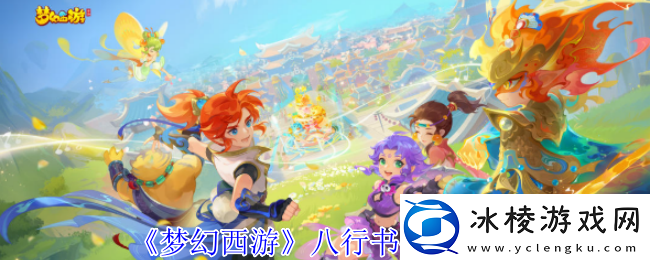 梦幻西游八行书任务怎么做-八行书任务攻略