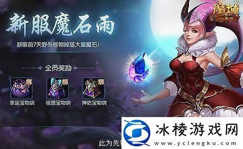 新手入坑三步走！魔域口袋版11月新服福利大放送