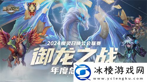 魔灵召唤：2024公会联赛年度总决赛11月24日盛大开幕