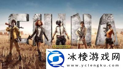 绝地求生PUBG5.25版本更新内容一览