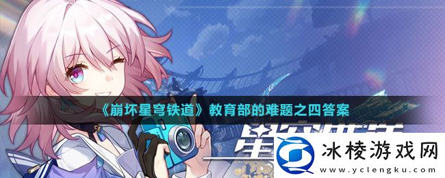 教育部的难题之四答案：角色外观定制与美化攻略