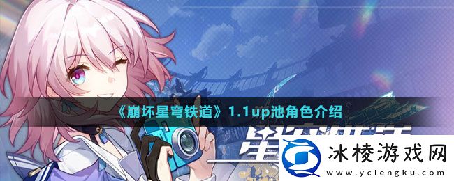 1.1up池角色介绍：稀有道具全收集攻略