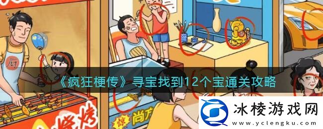 寻宝找到12个宝通关攻略：攻略明确升级要点