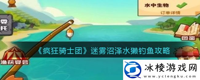 迷雾沼泽水獭钓鱼攻略：稀有材料全获取流程