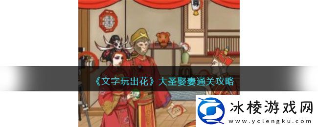 大圣娶妻通关攻略：装备收集与打造的全方位攻略