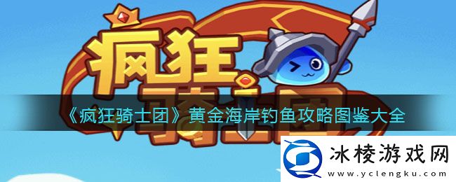 黄金海岸钓鱼攻略图鉴大全：完美通关路径指引