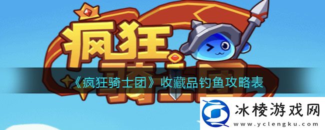 收藏品钓鱼攻略表：游戏最佳战术解析