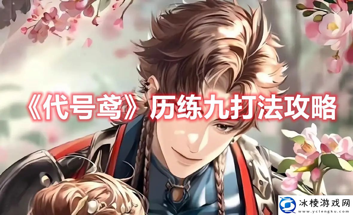 历练九打法攻略：快速掌握新技能