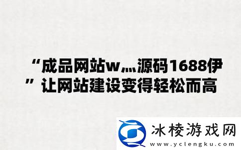 码海弄潮-1688成品源码颠覆印象-界惊叹！