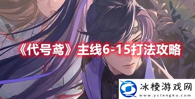 主线6-15打法攻略：装备词条洗练优先级