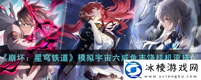 模拟宇宙六咸鱼丰饶挂机流阵容搭配：如何通过活动获取高级装备？