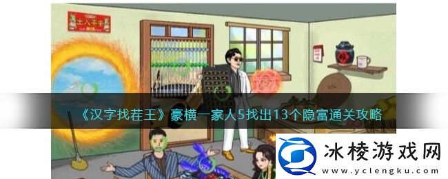 豪横一家人5找出13个隐富通关攻略：实用战斗技巧分享