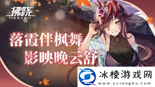 拂晓：胜利之刻落霞伴枫舞-影映晚云舒