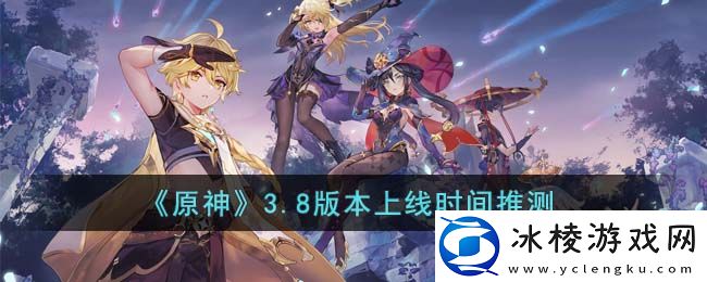 3.8版本上线时间推测：完成成就的秘诀