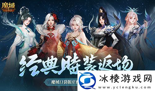 经典时装返场别错过！魔域口袋版庄雅风华自选回归