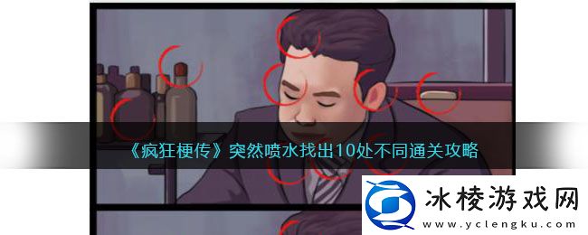 突然喷水找出10处不同通关攻略：高级任务完成方案