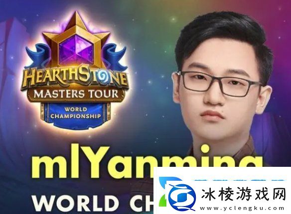 炉石传说世界赛冠军是谁2024炉石传说世界赛冠军介绍