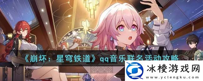 qq音乐联名活动攻略：战斗中最强策略解析