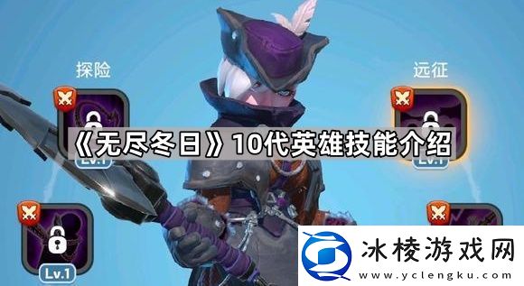 无尽冬日10代英雄怎么样10代英雄技能介绍