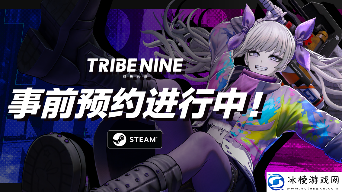 ”TRIBE-NINE：战极死游“