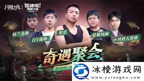 月圆之夜七日团建S5奇遇之战-三十二名主播月圆重聚