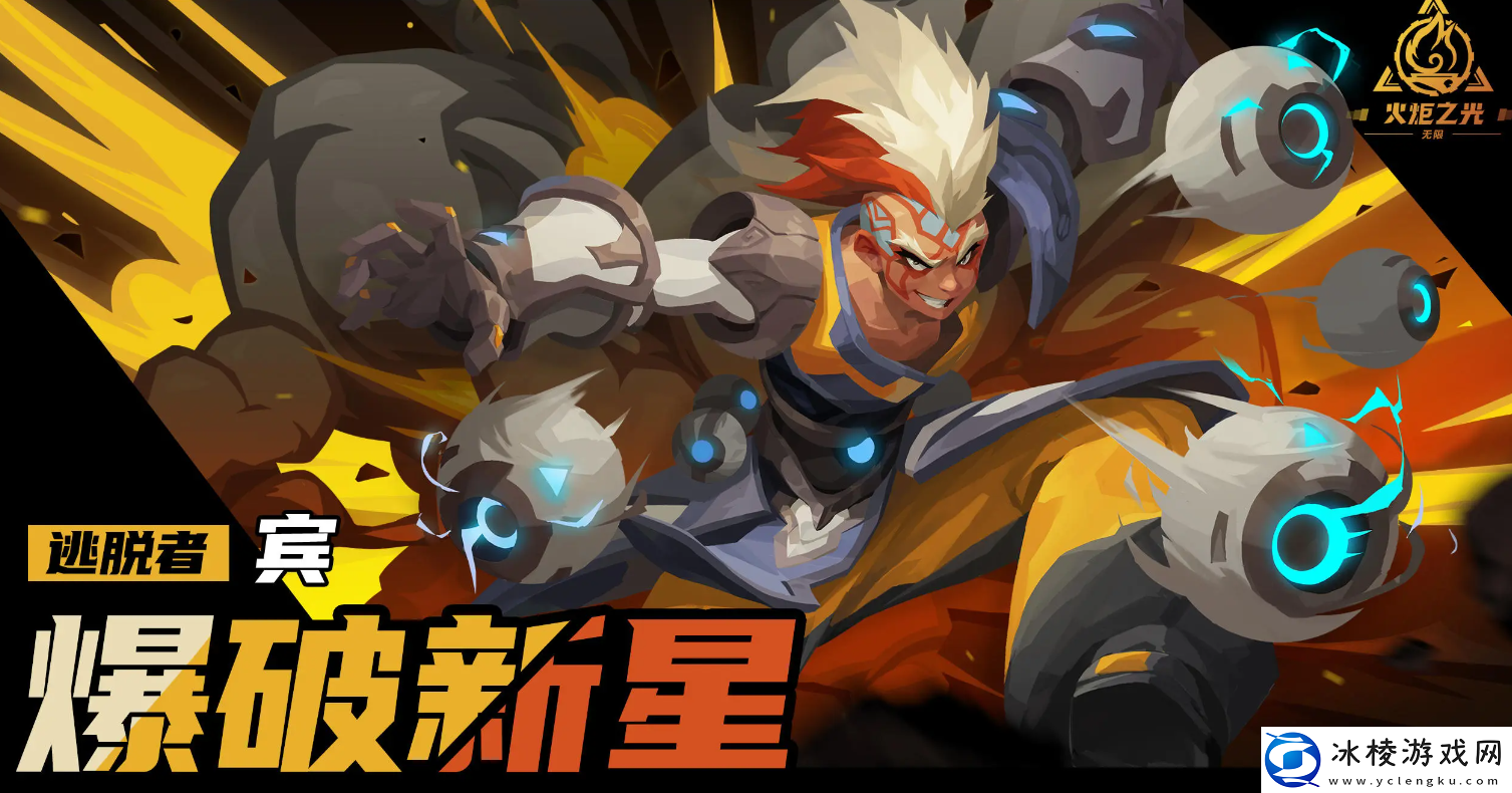 新英雄爆破新星逃脱者宾介绍：战斗中最佳策略