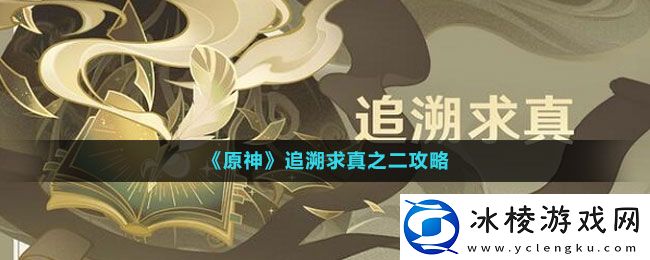 追溯求真之二攻略：游戏成就快速解锁