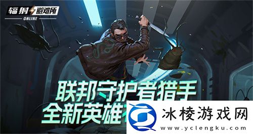 联邦守护者猎手-辐射避难所Oline新英雄“布茨”登场！