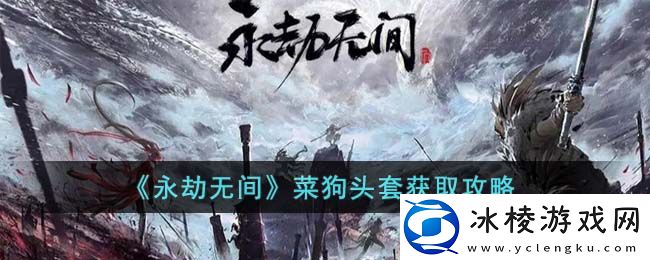 菜狗头套获取攻略：游戏战斗更轻松