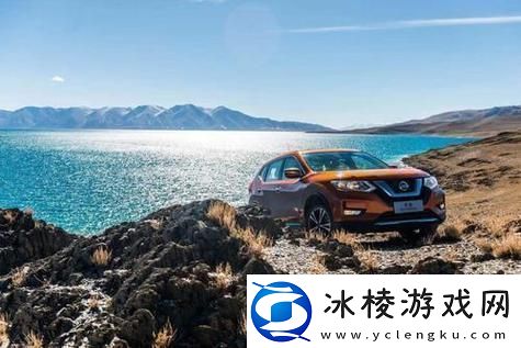 内容丰富的日产无人区一线二线三线2023从技术创新到出行体验