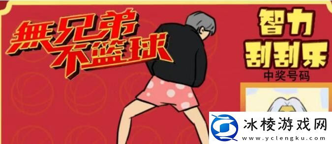 智力刮刮乐4通关攻略：攻略分享升级经验