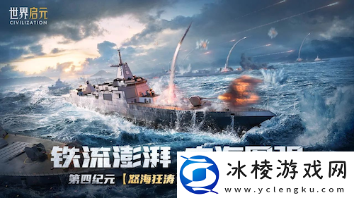 世界启元S4怒海狂涛来袭！天空海洋皆为战场！