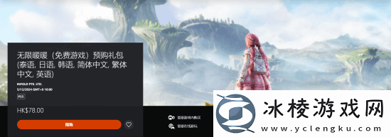 无限暖暖PS5预购礼包上架