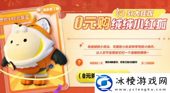 绒绒小红狐免费获取方法：善于利用敌人疏忽发动致命一击