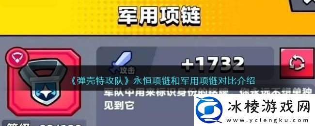 永恒项链和军用项链对比介绍：提升操作手感的游戏设置调整