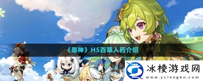 H5百草入药介绍：游戏难度选择与调整，找到最适合自己的挑战