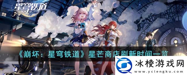 星芒商店刷新时间一览：完美通关全解析