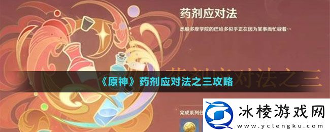 药剂应对法之三攻略：欢迎来到我们的攻略