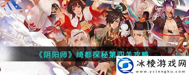 绮都探秘第四关攻略：灵活运用躲避和反击