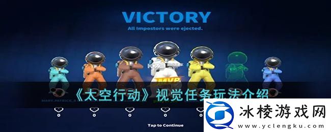 视觉任务玩法介绍：游戏难度挑战与策略调整