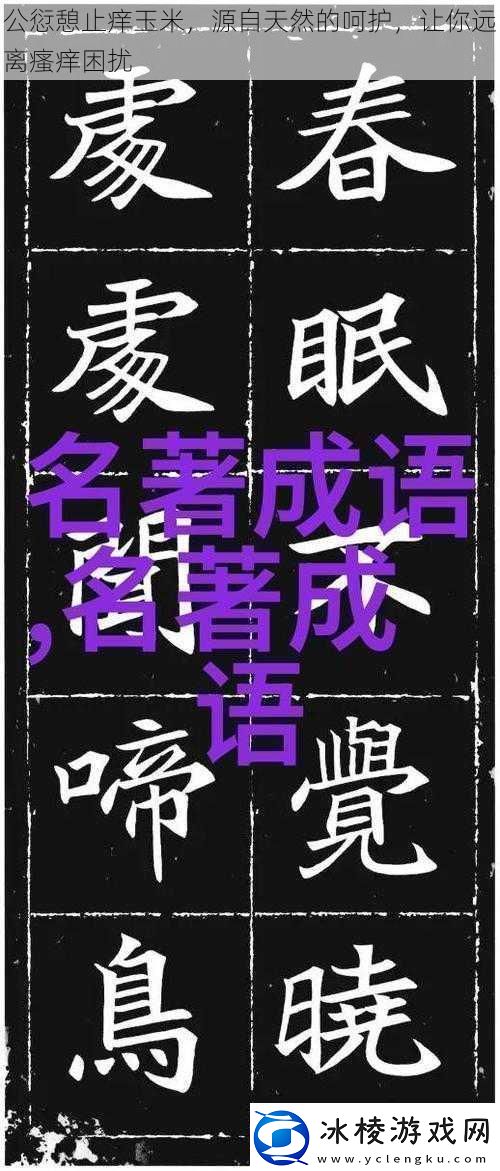 公愆憩止痒玉米源自天然的呵护让你远离瘙痒困扰