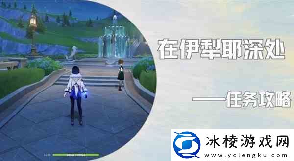 原神4.2在伊犁耶深处任务方法指南