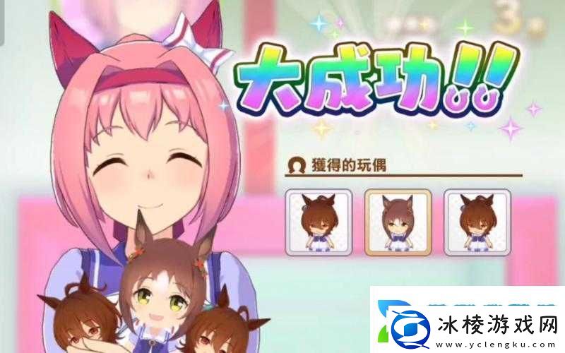 赛马娘游戏攻略：抓娃娃任务触发与完成指南轻松掌握娃娃机挑战技巧