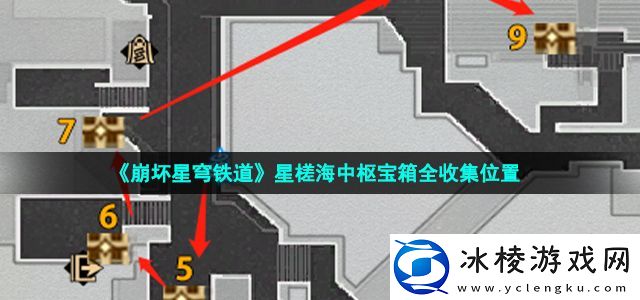 星槎海中枢宝箱全收集位置：攻略助你技能精进